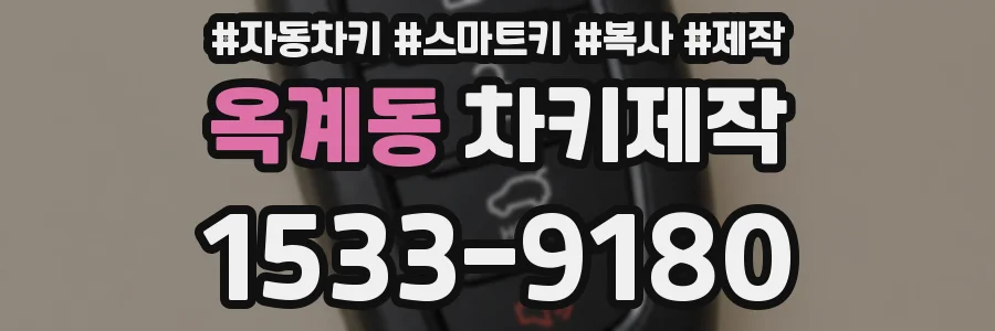 옥계동 차키제작