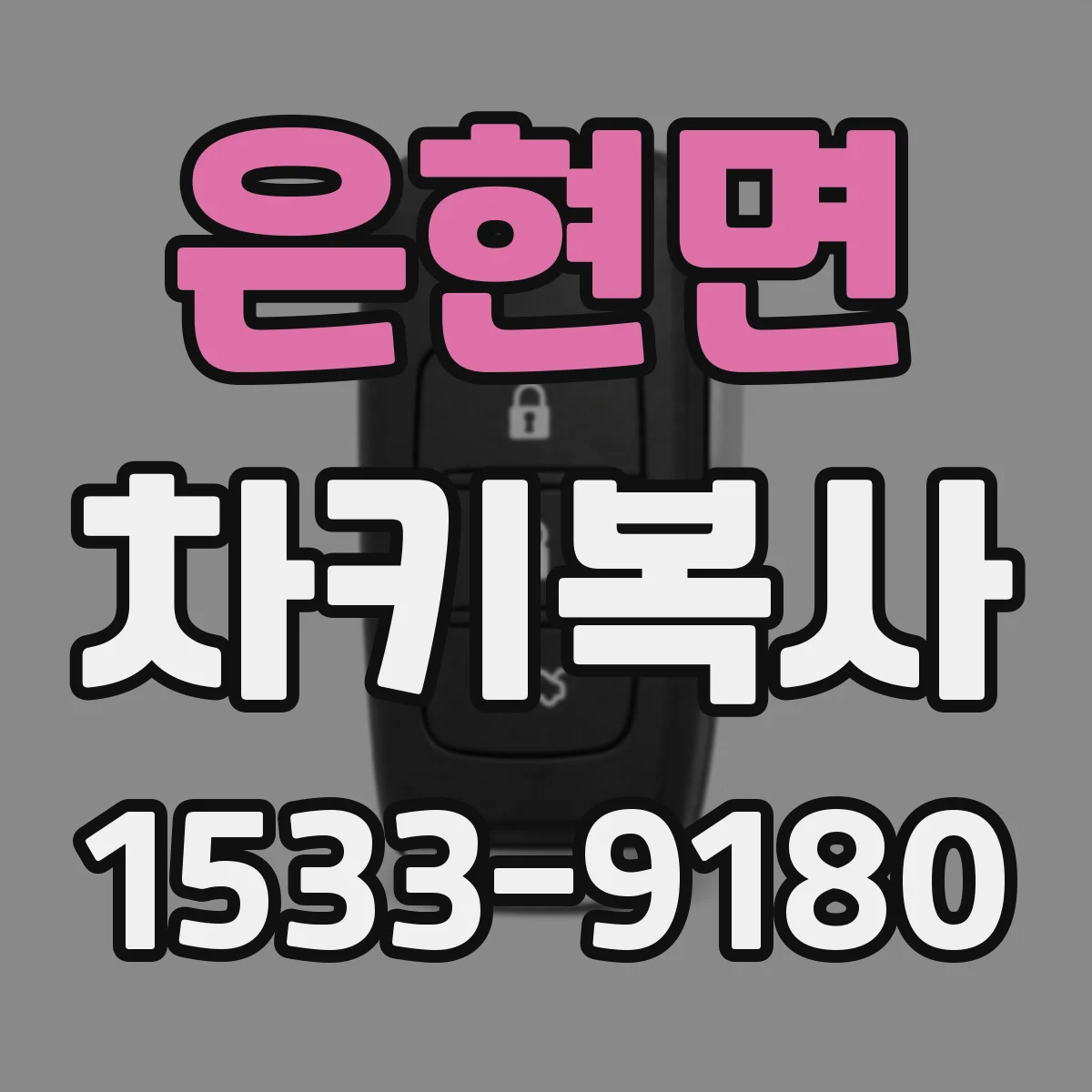 은현면 차키복사