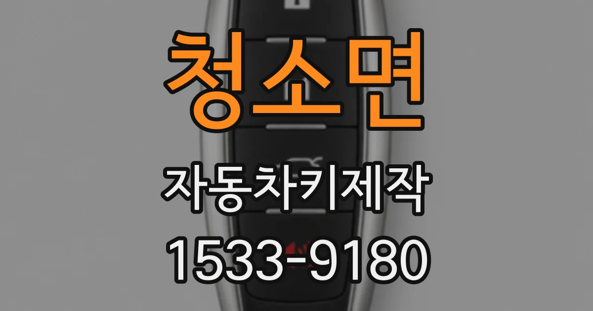 청소면 자동차키제작