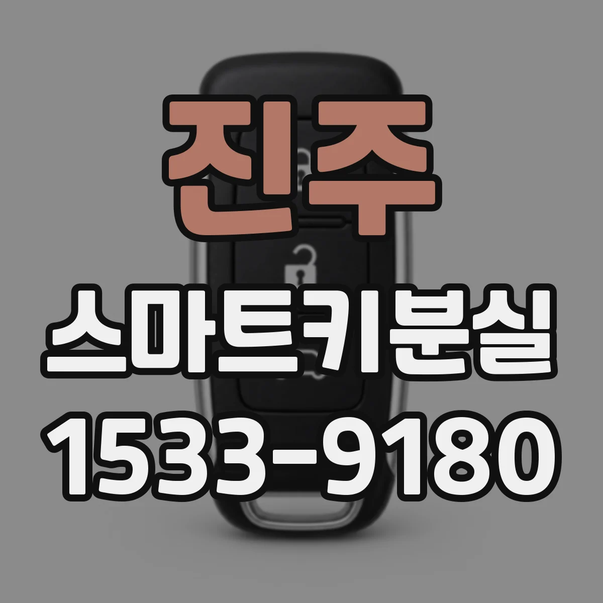 진주 스마트키분실