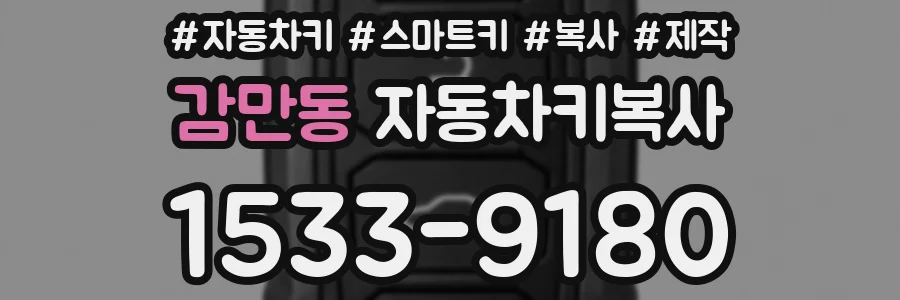 감만동 자동차키복사