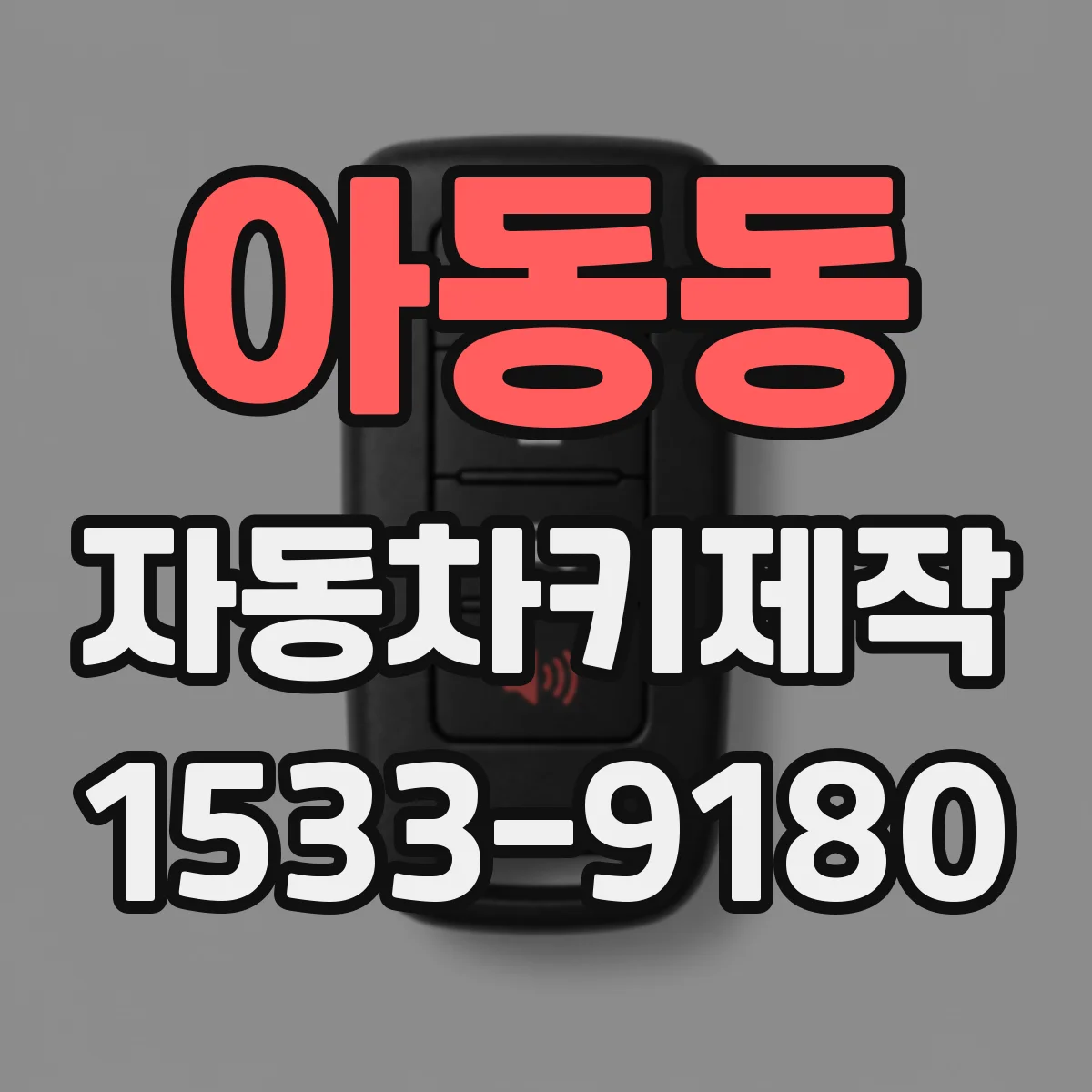 아동동 자동차키제작