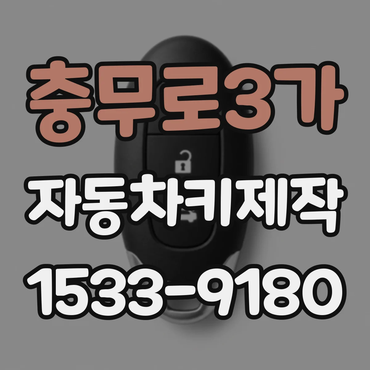 충무로3가 자동차키제작