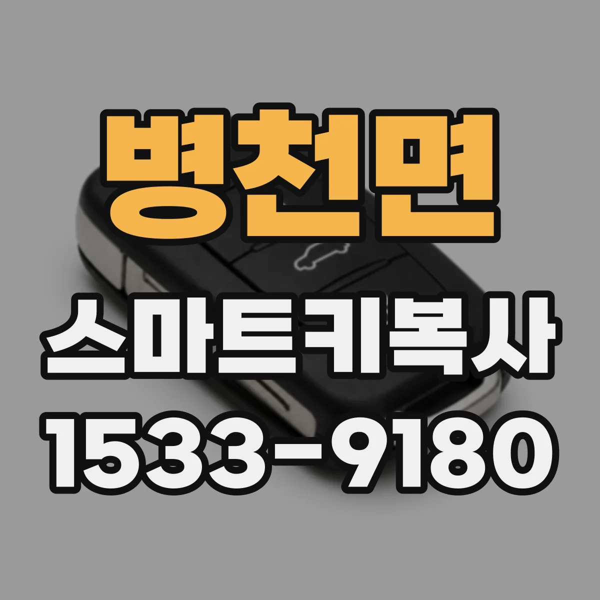 병천면 스마트키복사