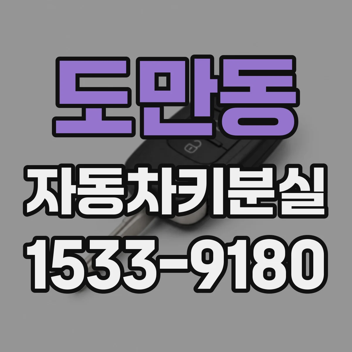 도만동 자동차키분실