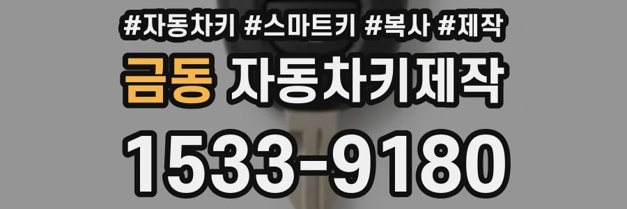 금동 자동차키제작