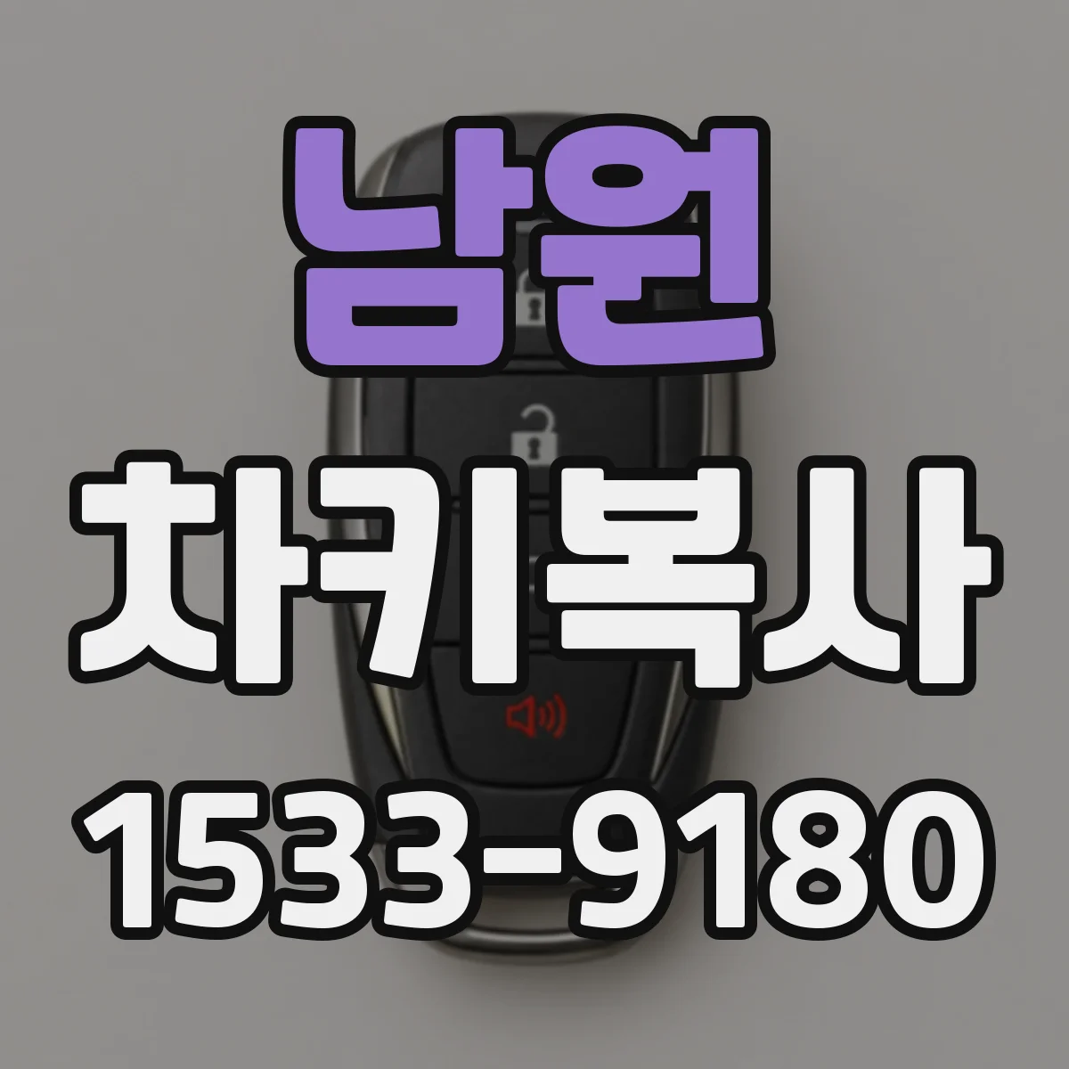 남원 차키복사