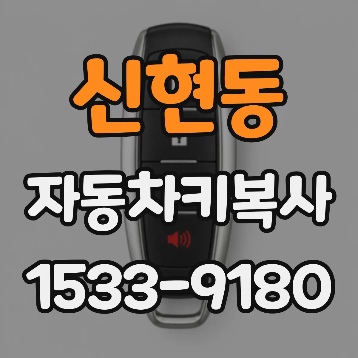 신현동 자동차키복사