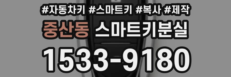 중산동 스마트키분실