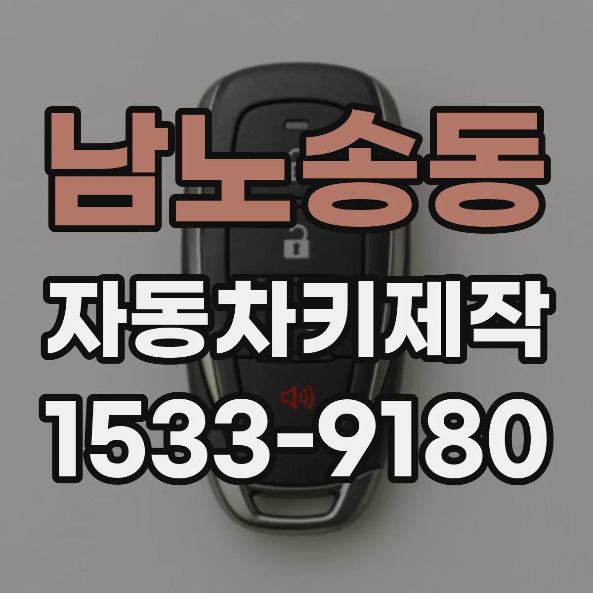 남노송동 자동차키제작