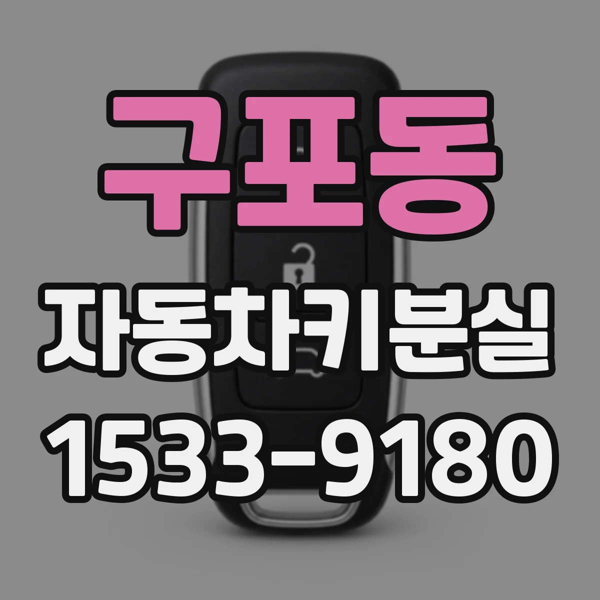 구포동 자동차키분실