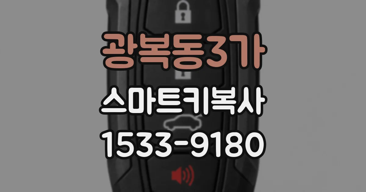 광복동3가 스마트키복사