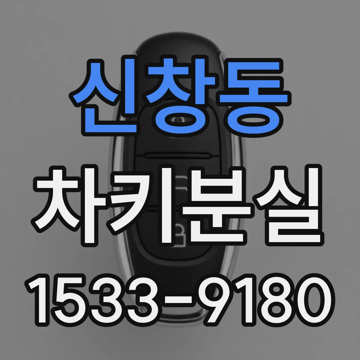 신창동 차키분실