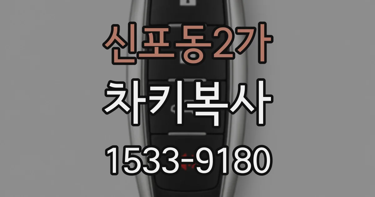 신포동2가 차키복사