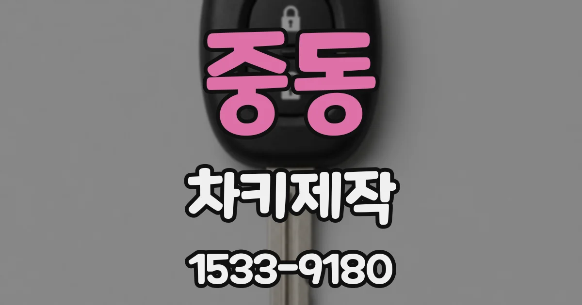 중동 차키제작