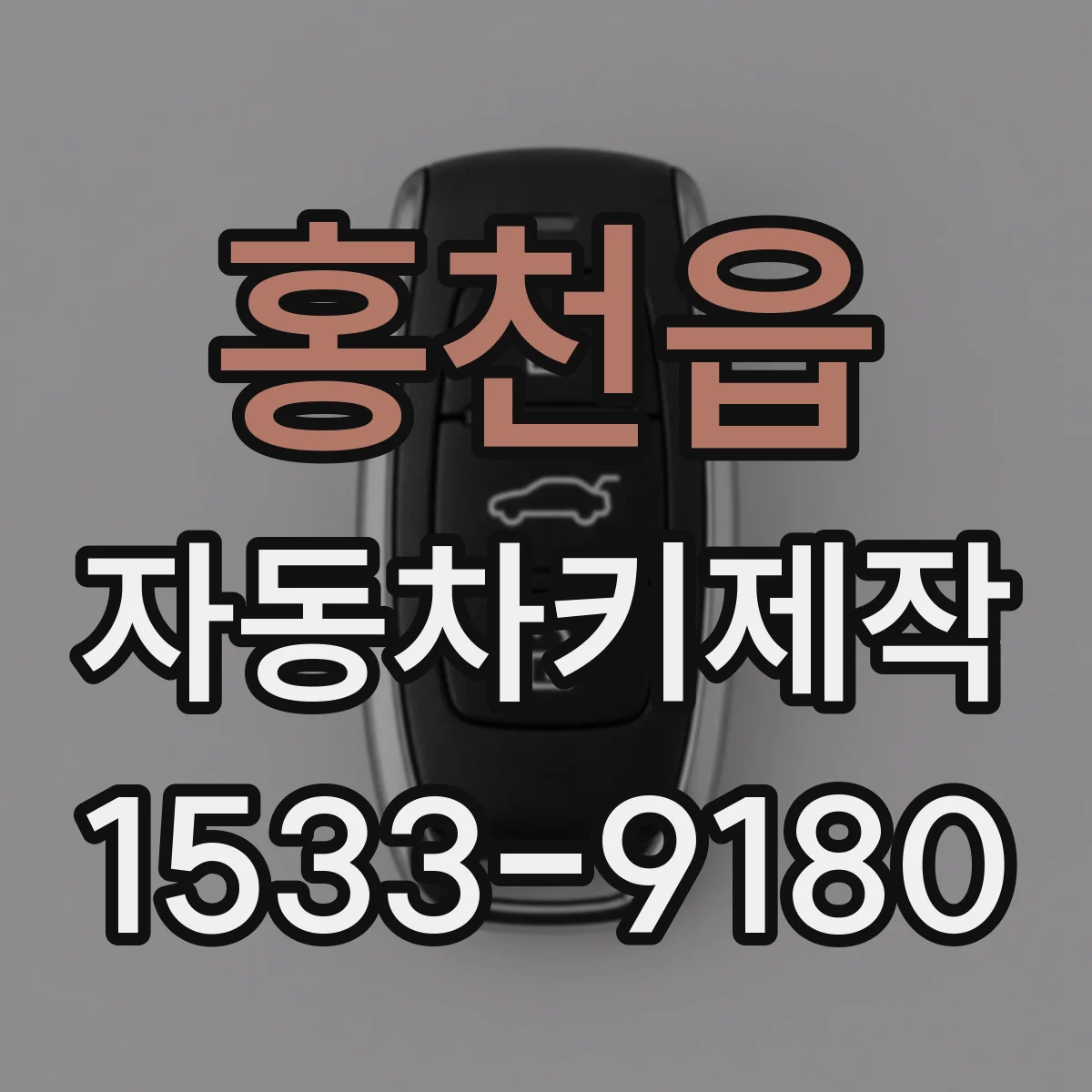 홍천읍 자동차키제작
