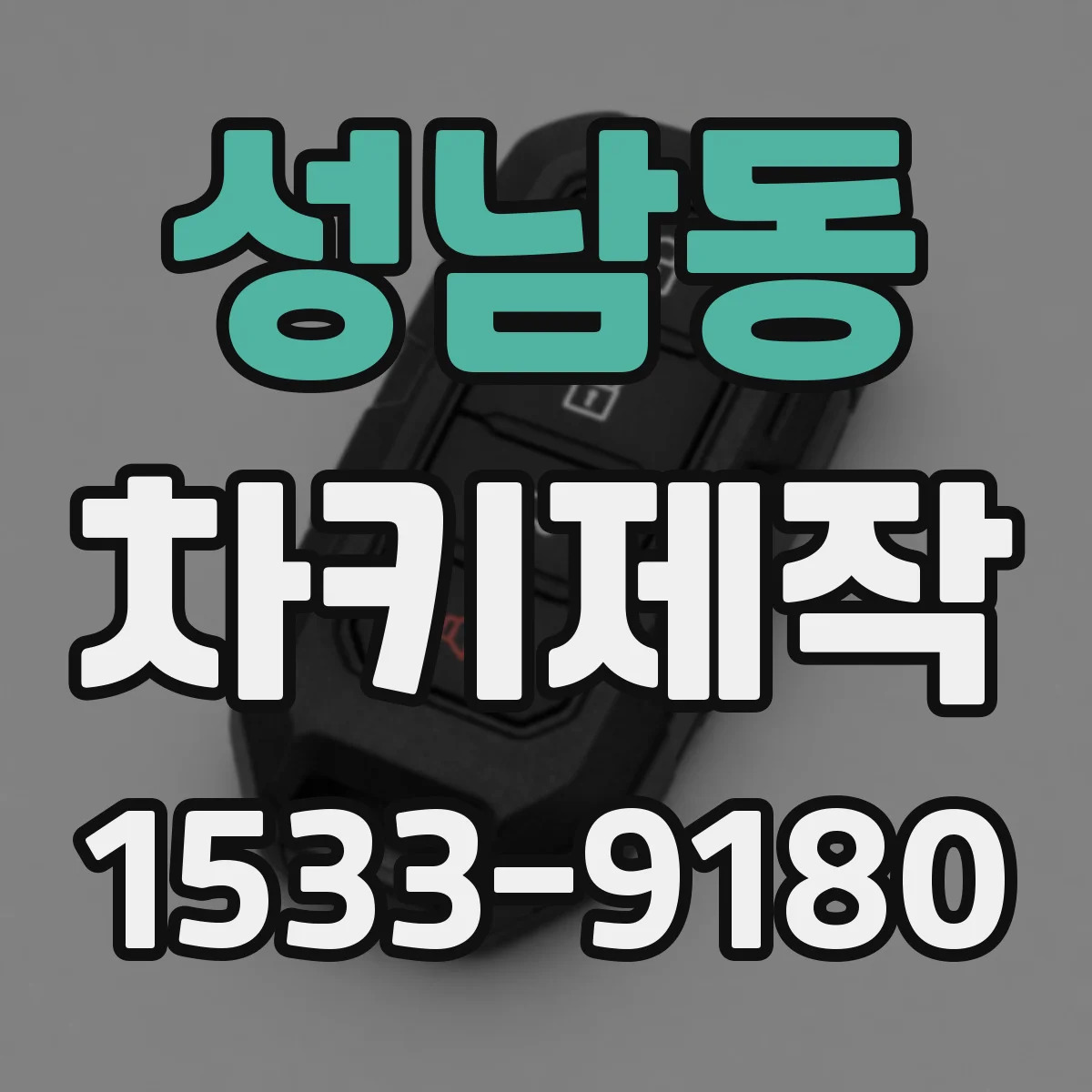 성남동 차키제작