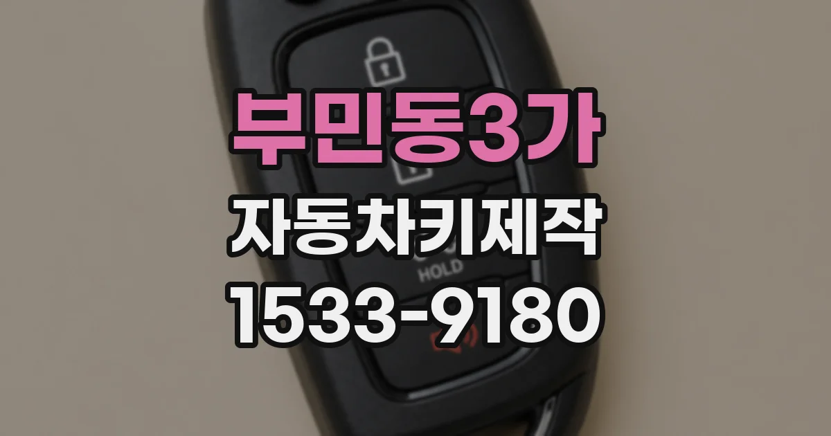 부민동3가 자동차키제작