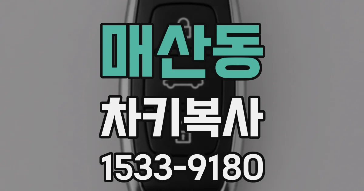 매산동 차키복사