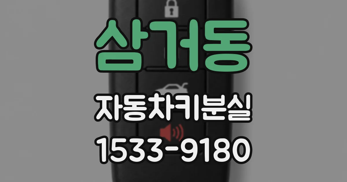 삼거동 자동차키분실