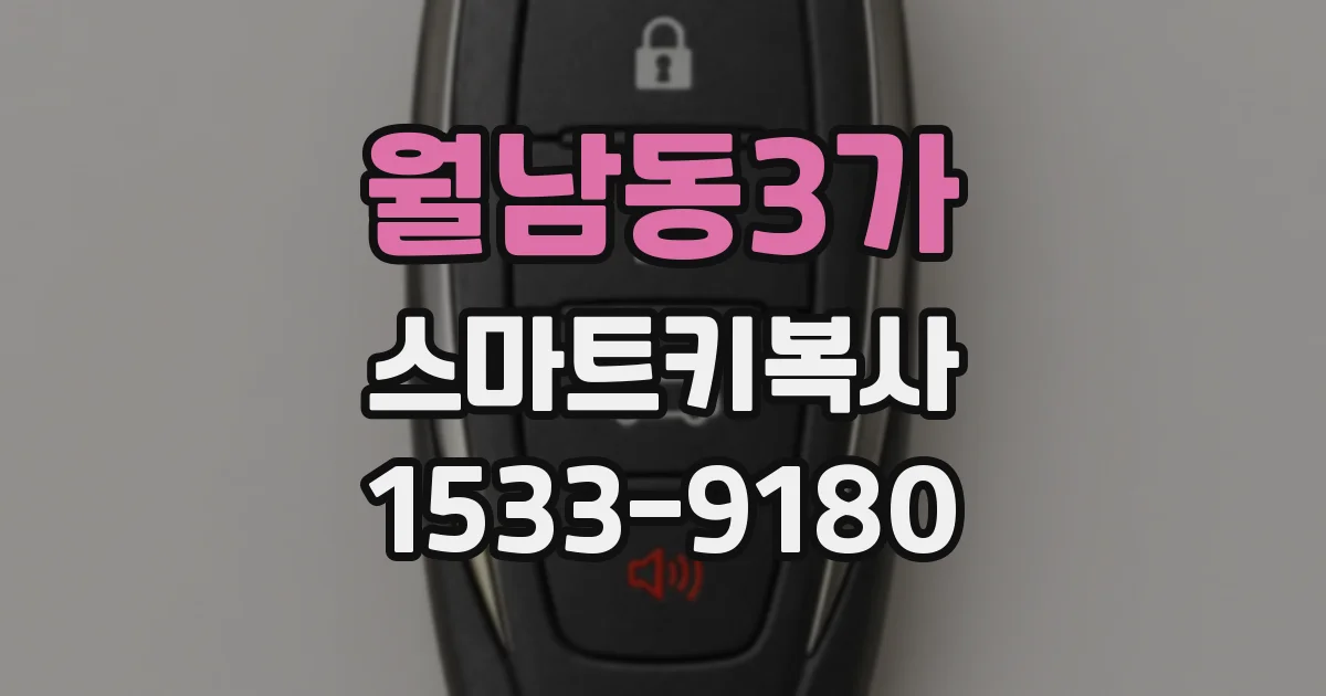 월남동3가 스마트키복사