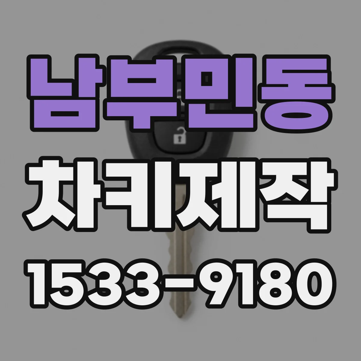 남부민동 차키제작