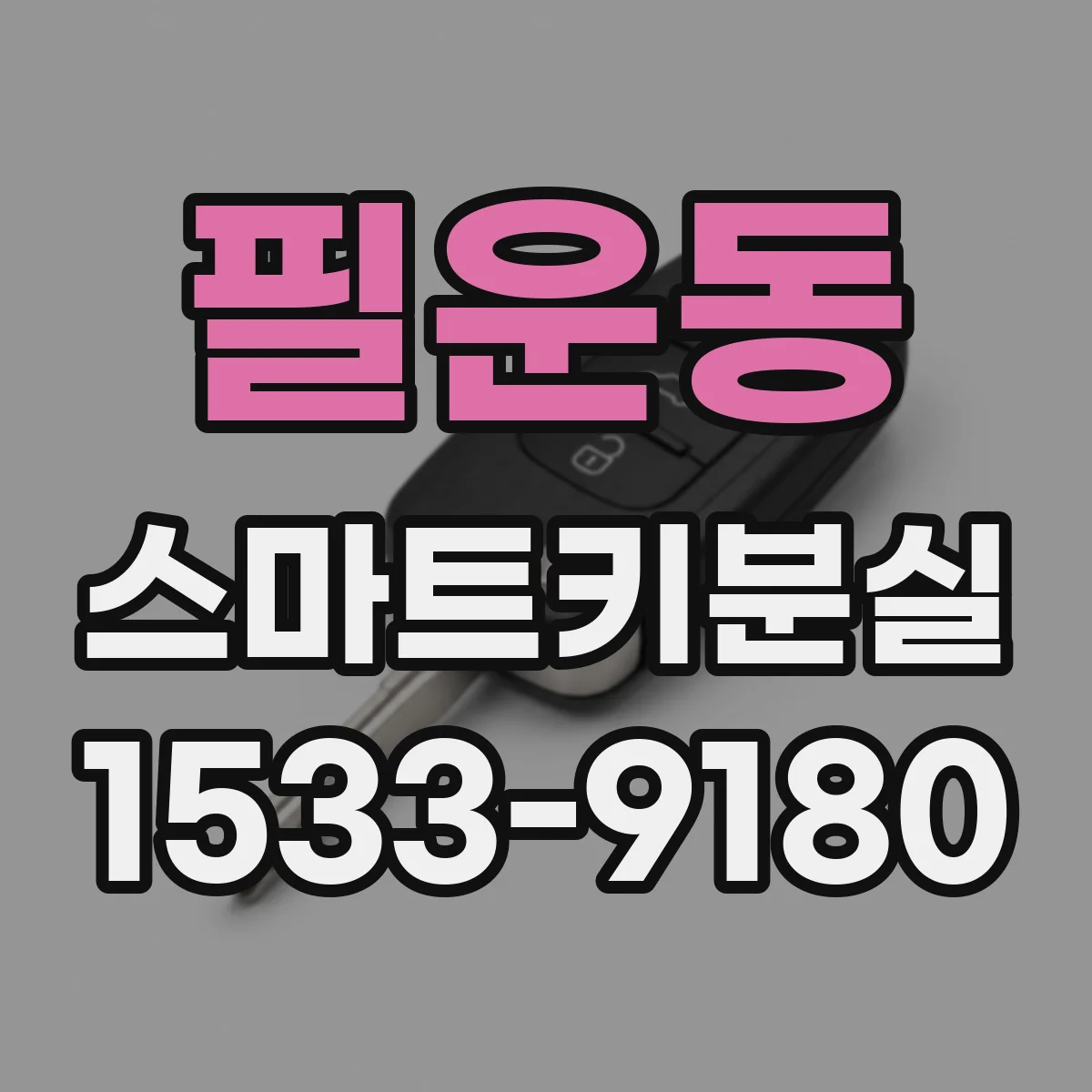필운동 스마트키분실
