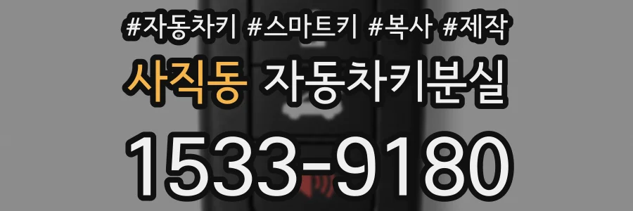 사직동 자동차키분실