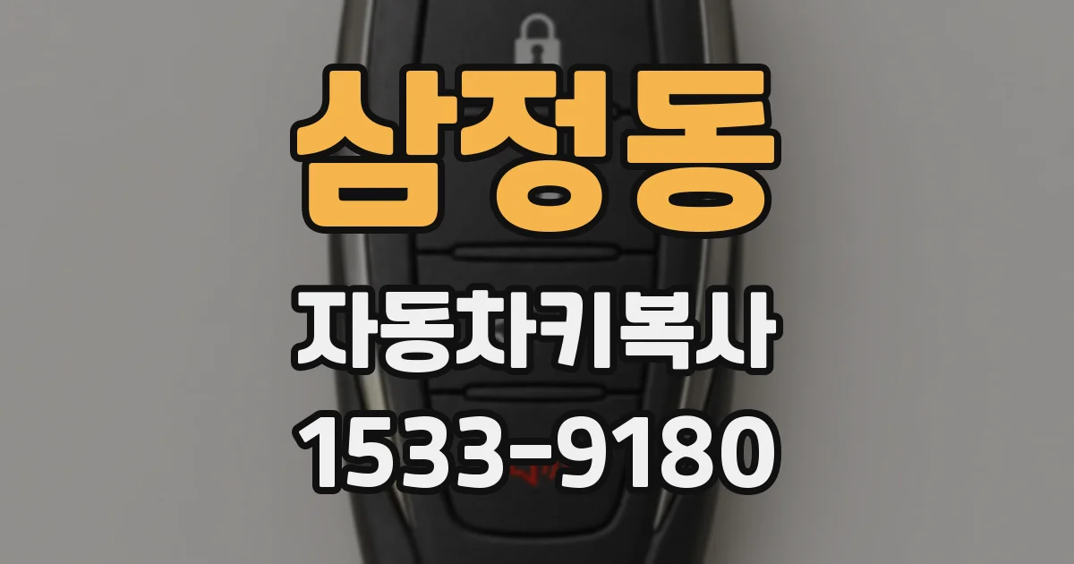 삼정동 자동차키복사