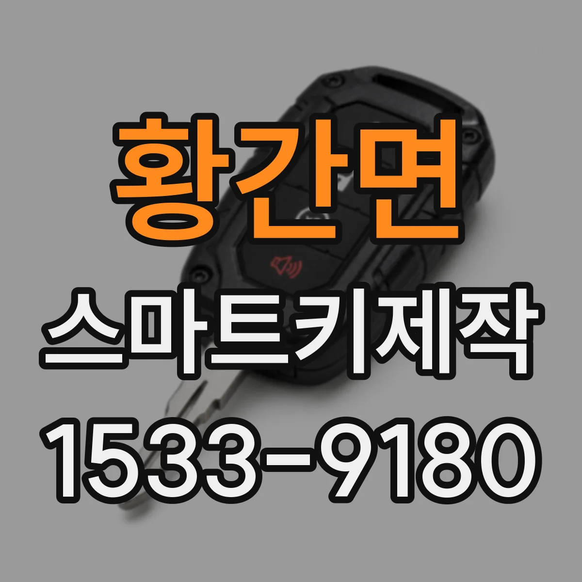 황간면 스마트키제작
