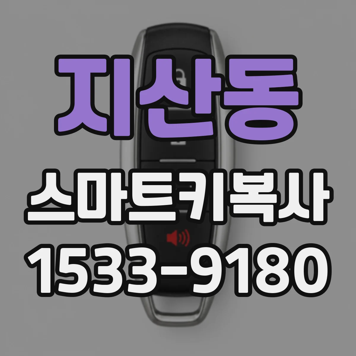 지산동 스마트키복사
