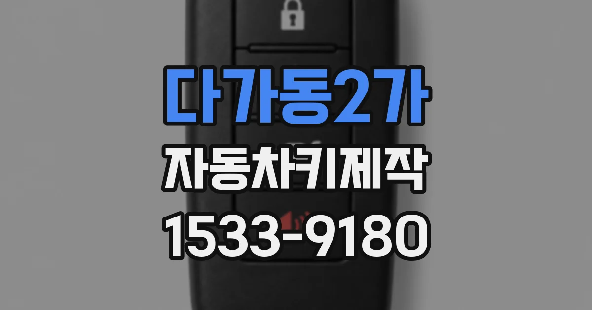 다가동2가 자동차키제작