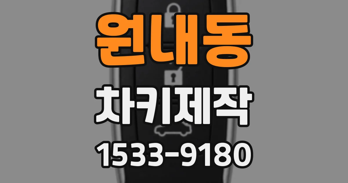 원내동 차키제작
