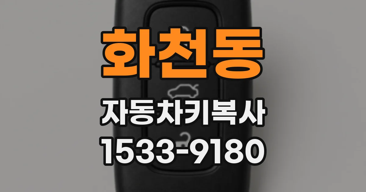 화천동 자동차키복사