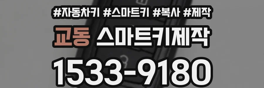 교동 스마트키제작