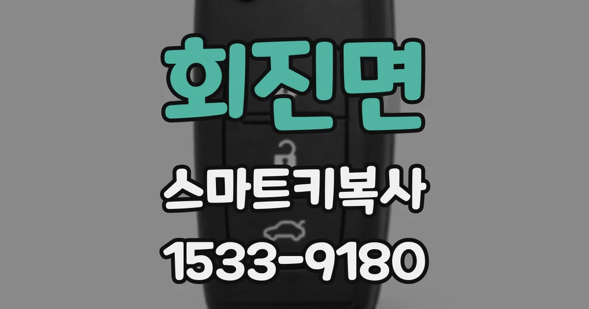 회진면 스마트키복사