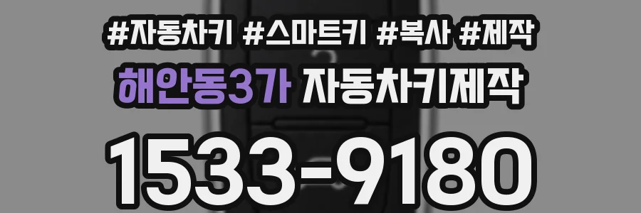 해안동3가 자동차키제작