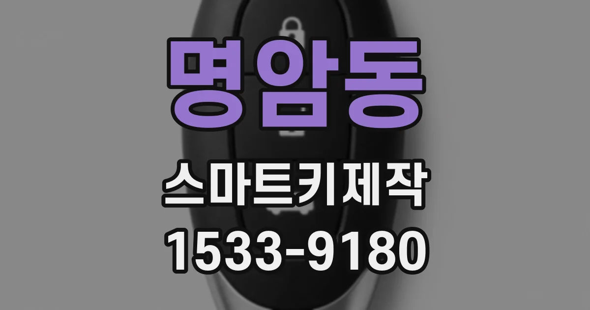 명암동 스마트키제작