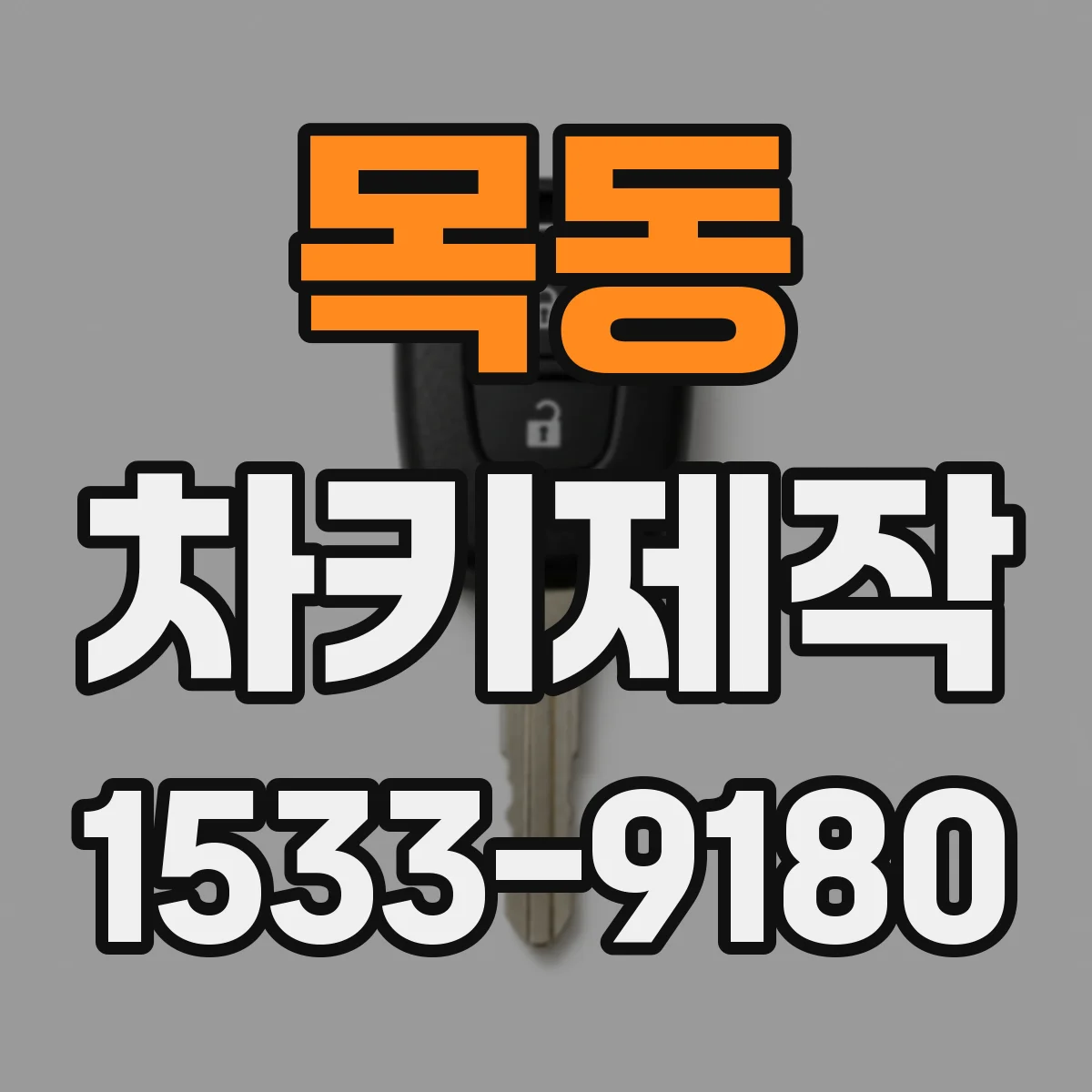 목동 차키제작
