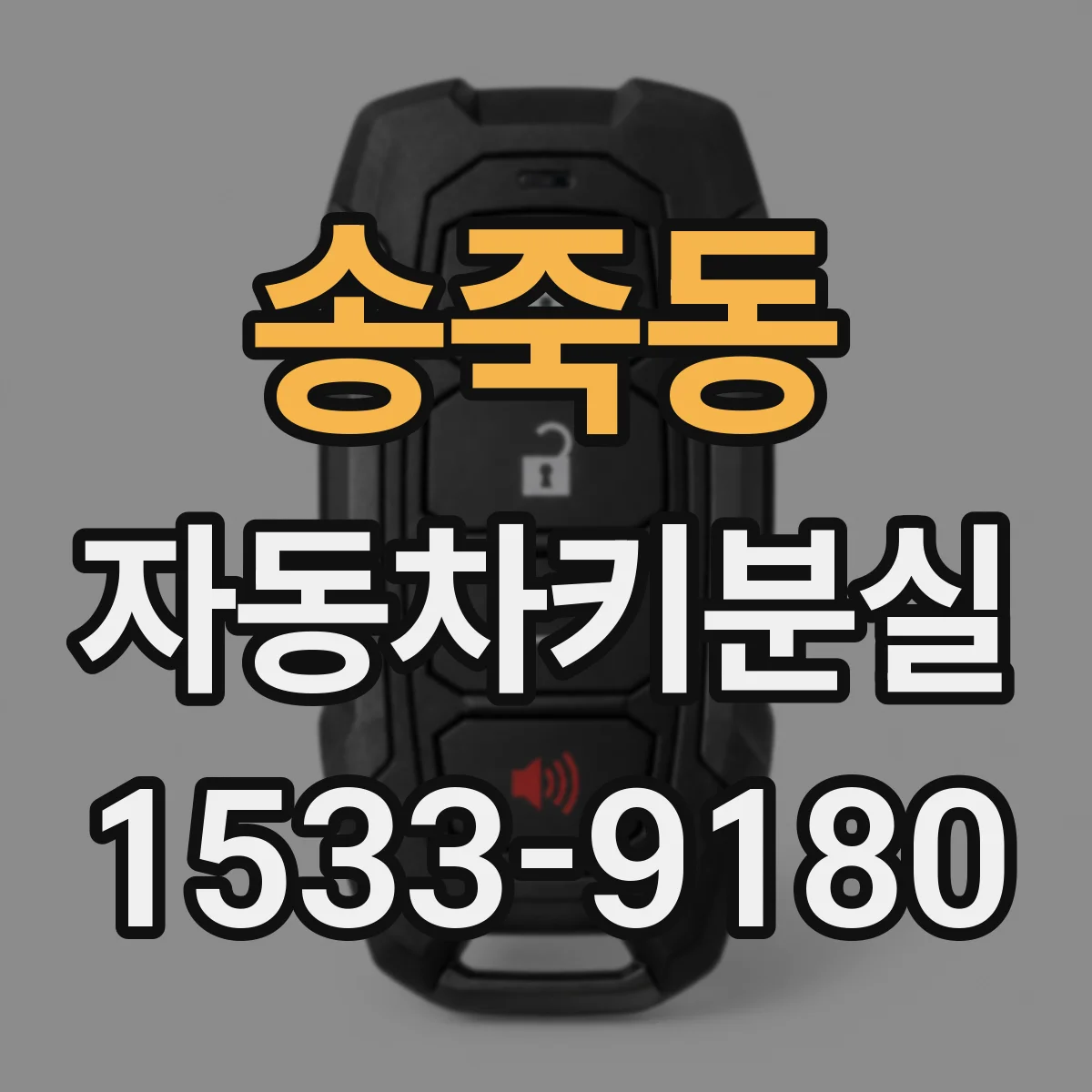 송죽동 자동차키분실