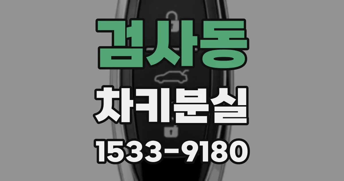 검사동 차키분실