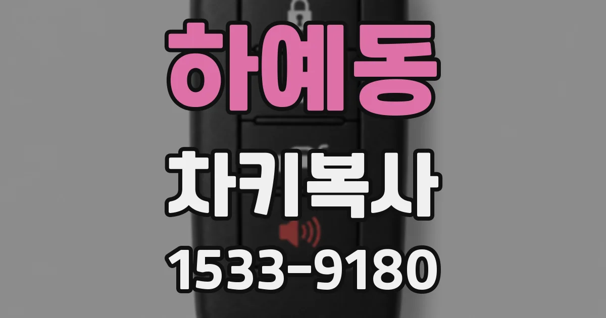하예동 차키복사