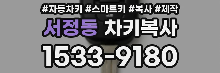 서정동 차키복사