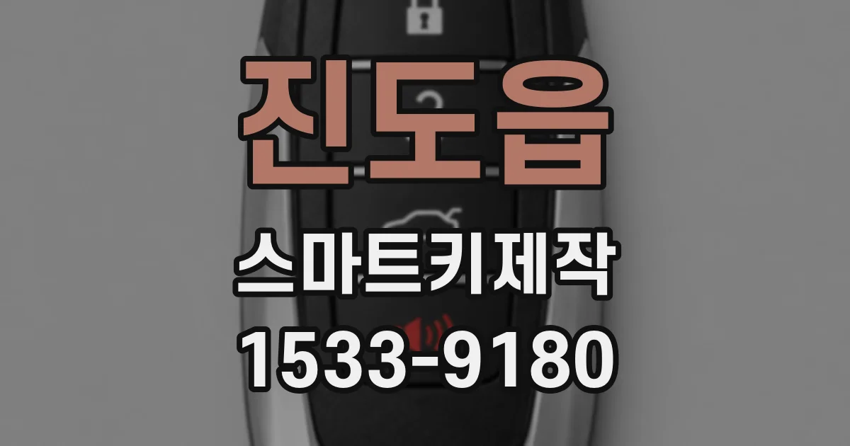 진도읍 스마트키제작