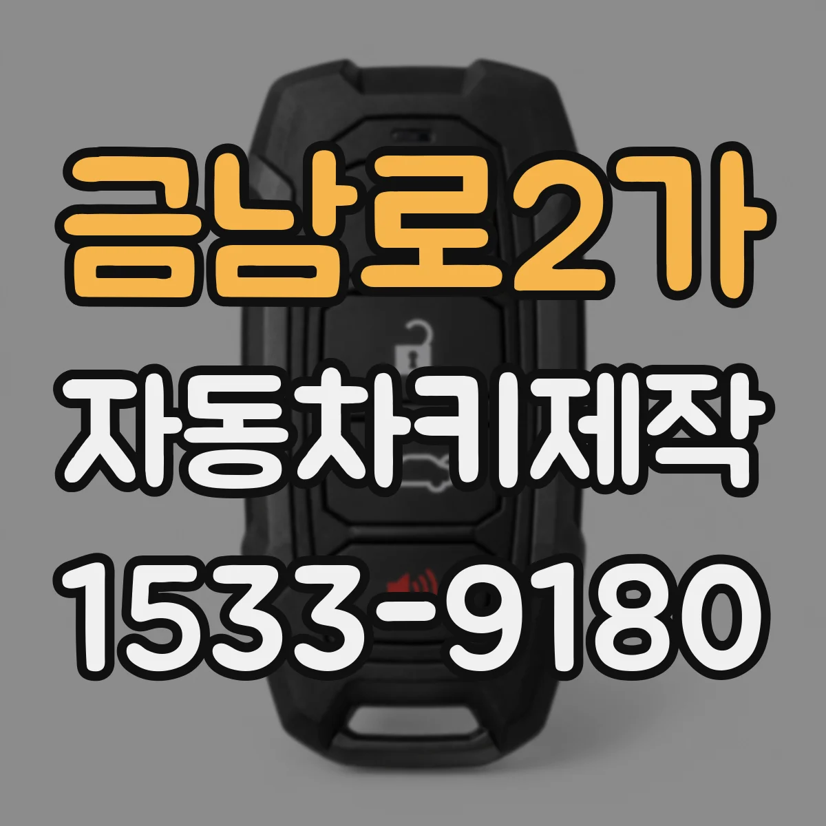 금남로2가 자동차키제작