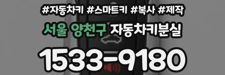 서울 양천구 자동차키분실