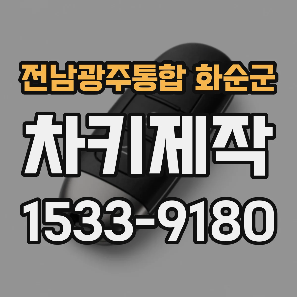 전남광주통합 화순군 차키제작