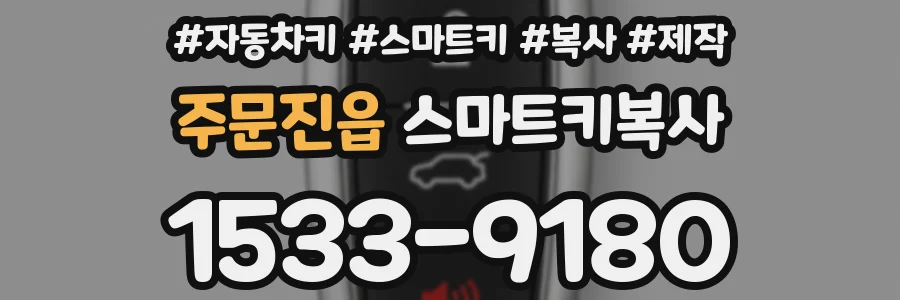 주문진읍 스마트키복사