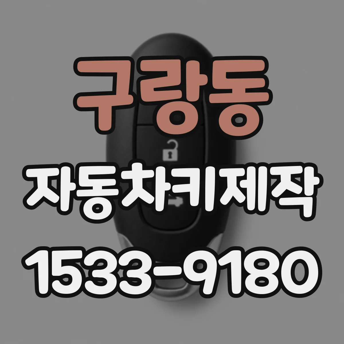 구랑동 자동차키제작