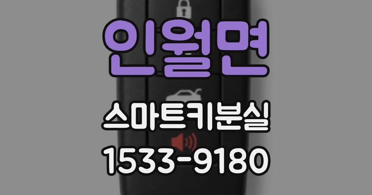 인월면 스마트키분실